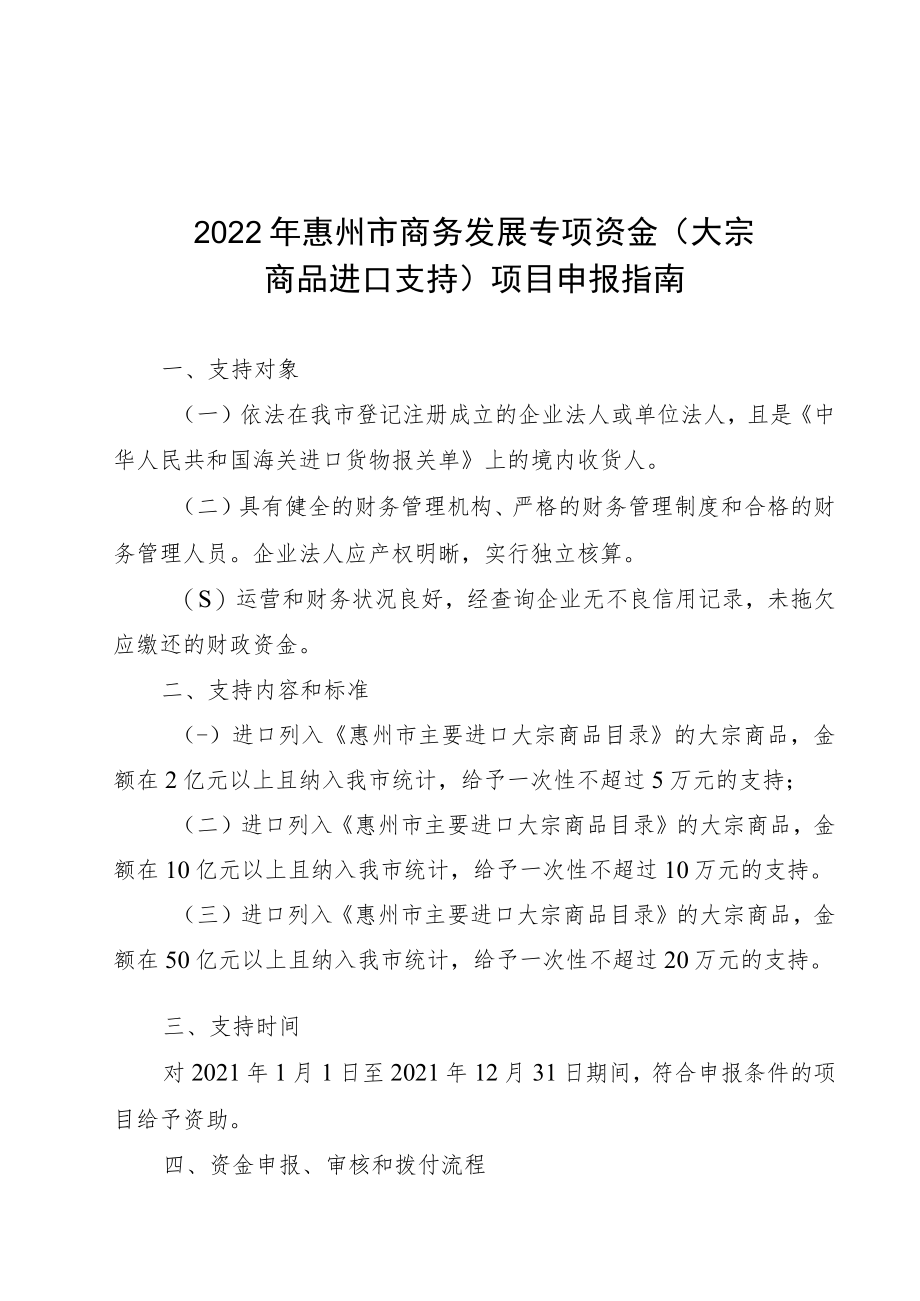 2022年惠州市商务发展专项资金大宗商品进口支持项目申报指南.docx_第1页