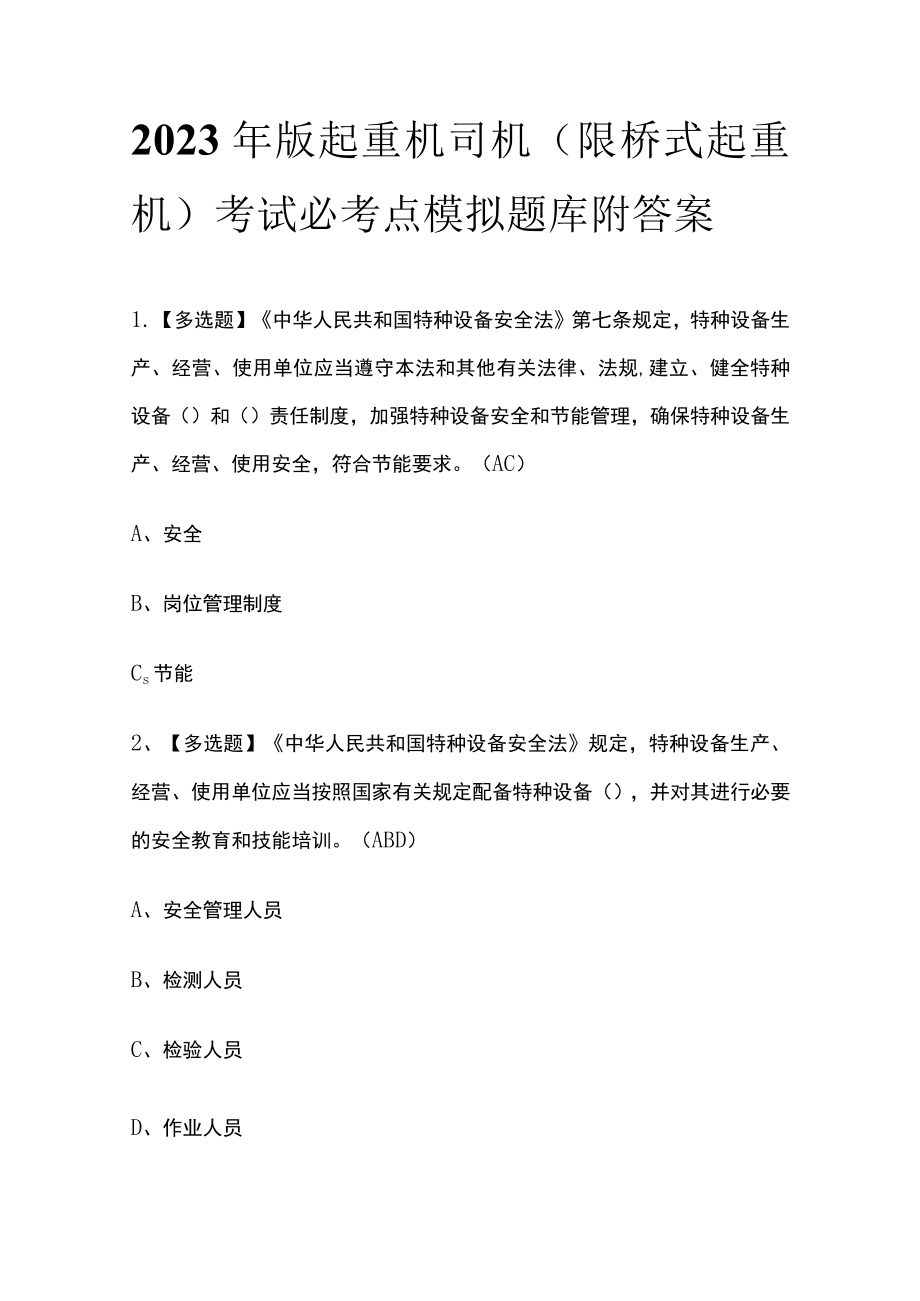 2023年版起重机司机(限桥式起重机)考试必考点模拟题库附答案.docx_第1页