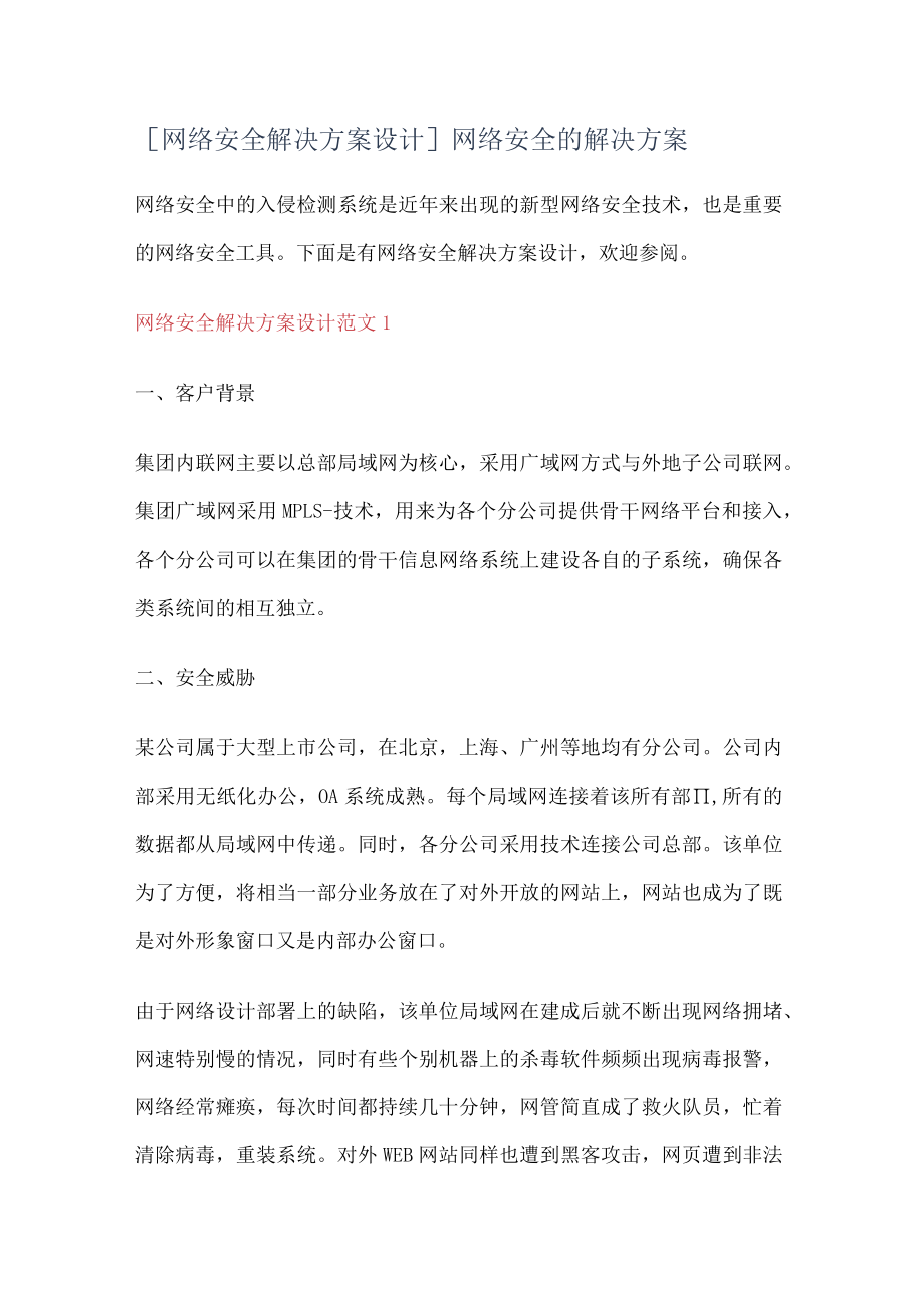 [网络安全解决实施方案设计]网络安全的解决实施方案.docx_第1页