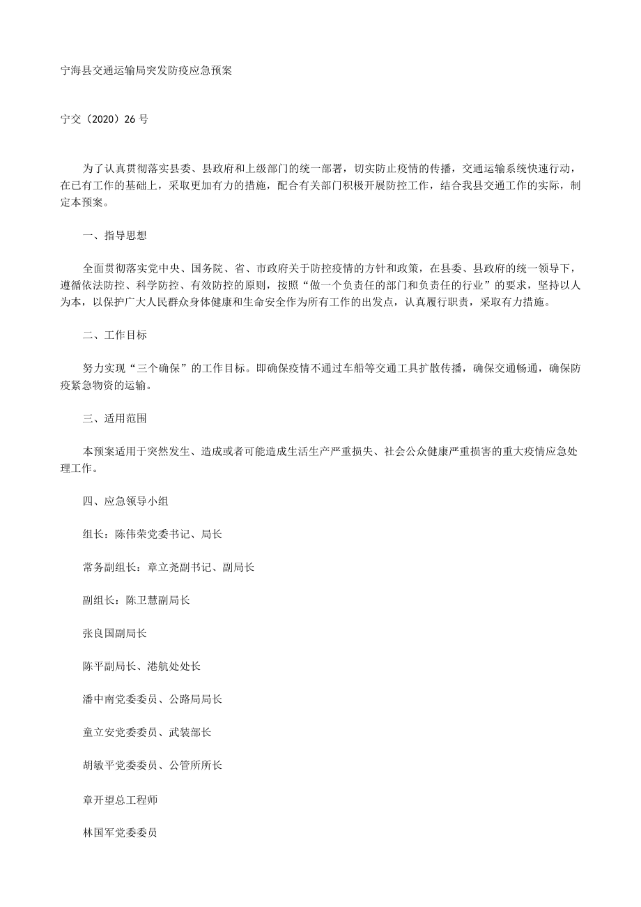《宁海县交通运输局突发防疫应急预案》（宁交〔2020〕26号）.docx_第1页