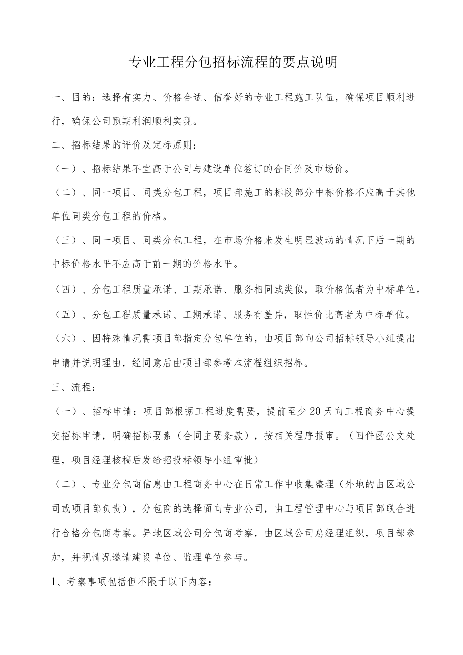 6.5.专业工程分包招标流程的要点说明.docx_第1页