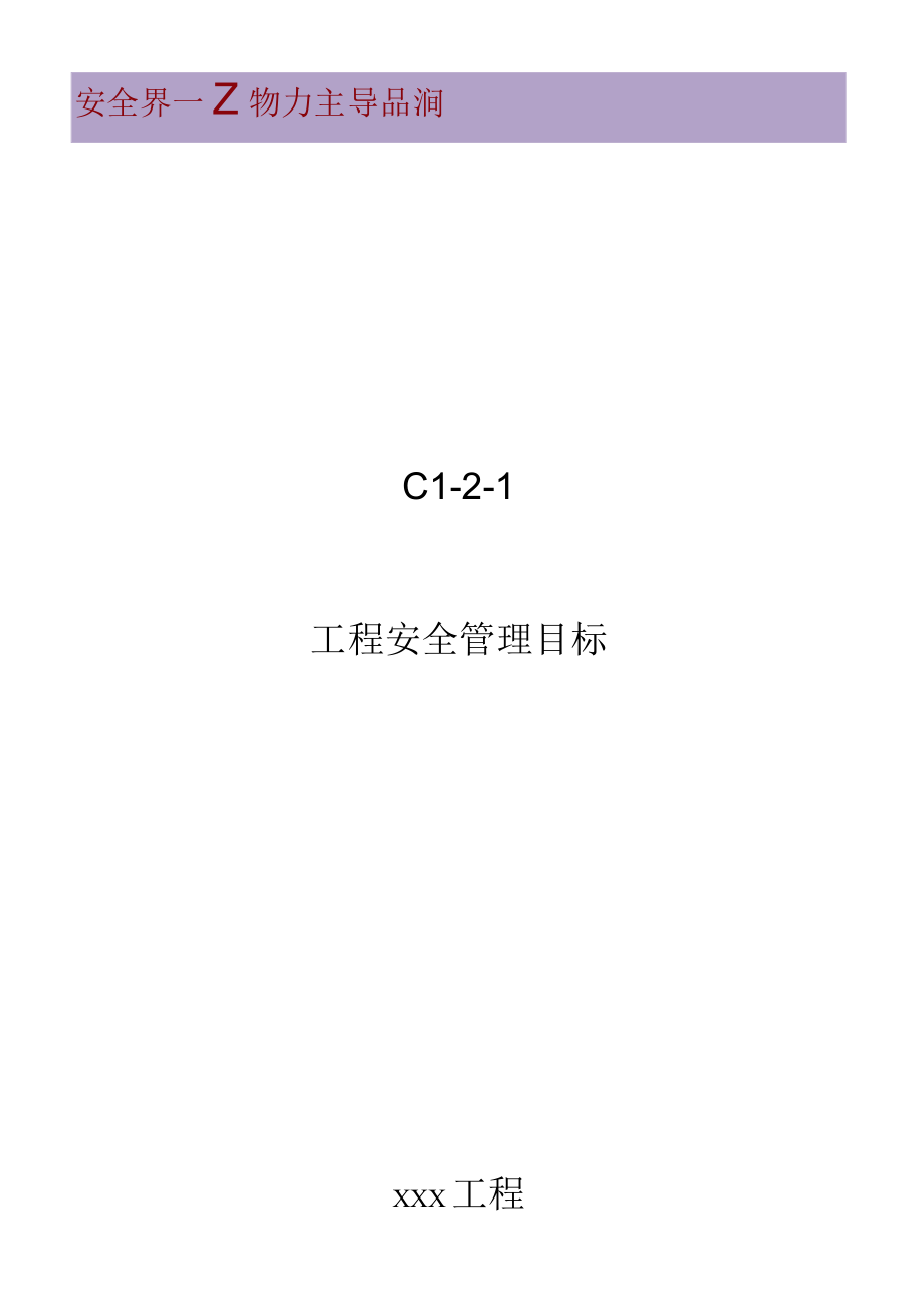 C1-2-1 项目安全管理目标.docx_第1页