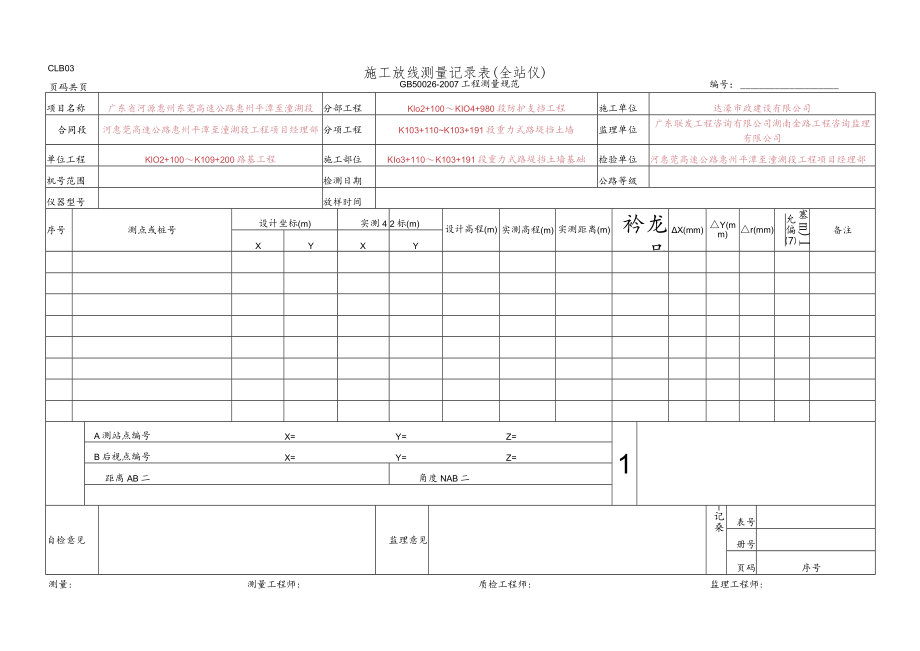 24、施工放线测量记录表(全站仪)(CLB03 GB 50026-2007).docx_第1页