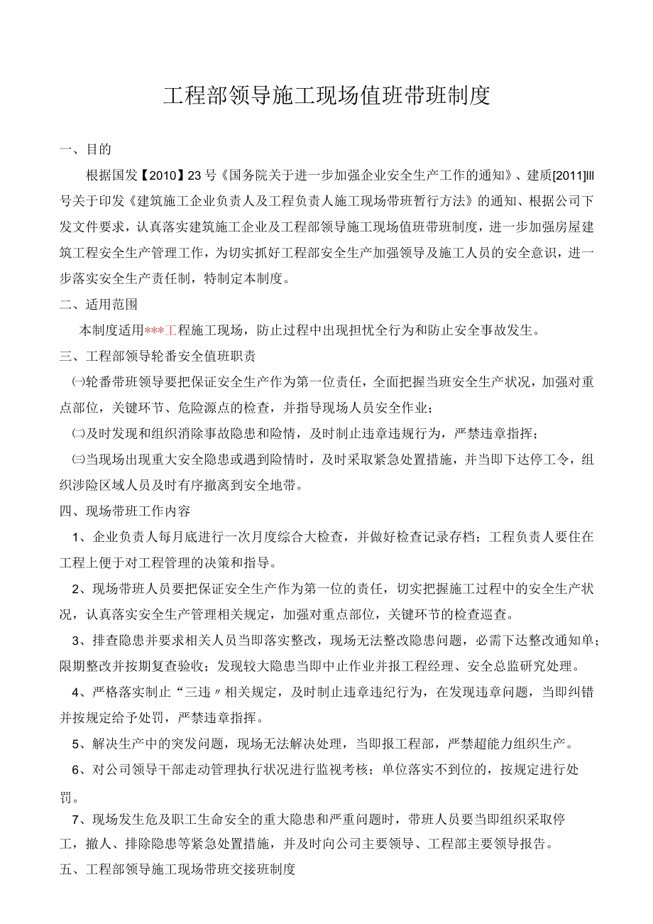 1 项目部领导施工现场值班带班制度.docx_第1页