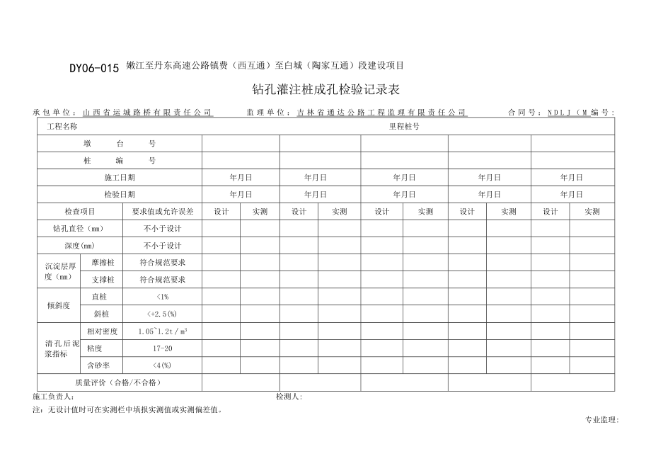 DY06-015 钻孔灌注桩成孔检验记录表.docx_第1页