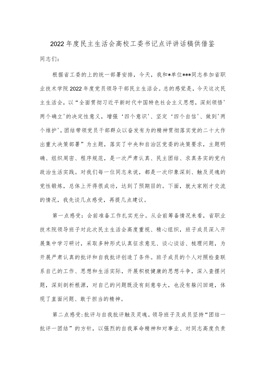 2022年度民主生活会高校工委书记点评讲话稿供借鉴.docx_第1页