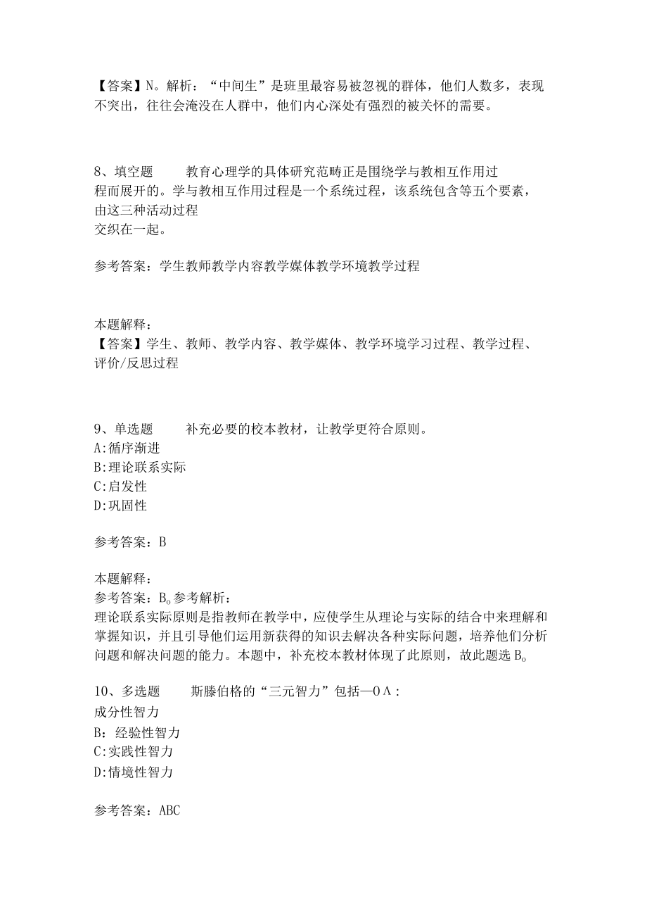 《教育理论综合知识》考点强化练习553.docx_第3页