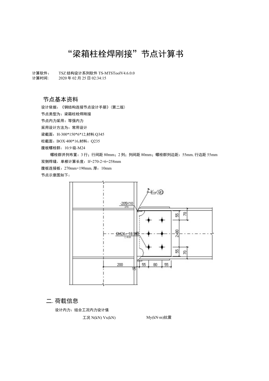 “梁箱柱栓焊刚接”节点计算书.docx_第1页