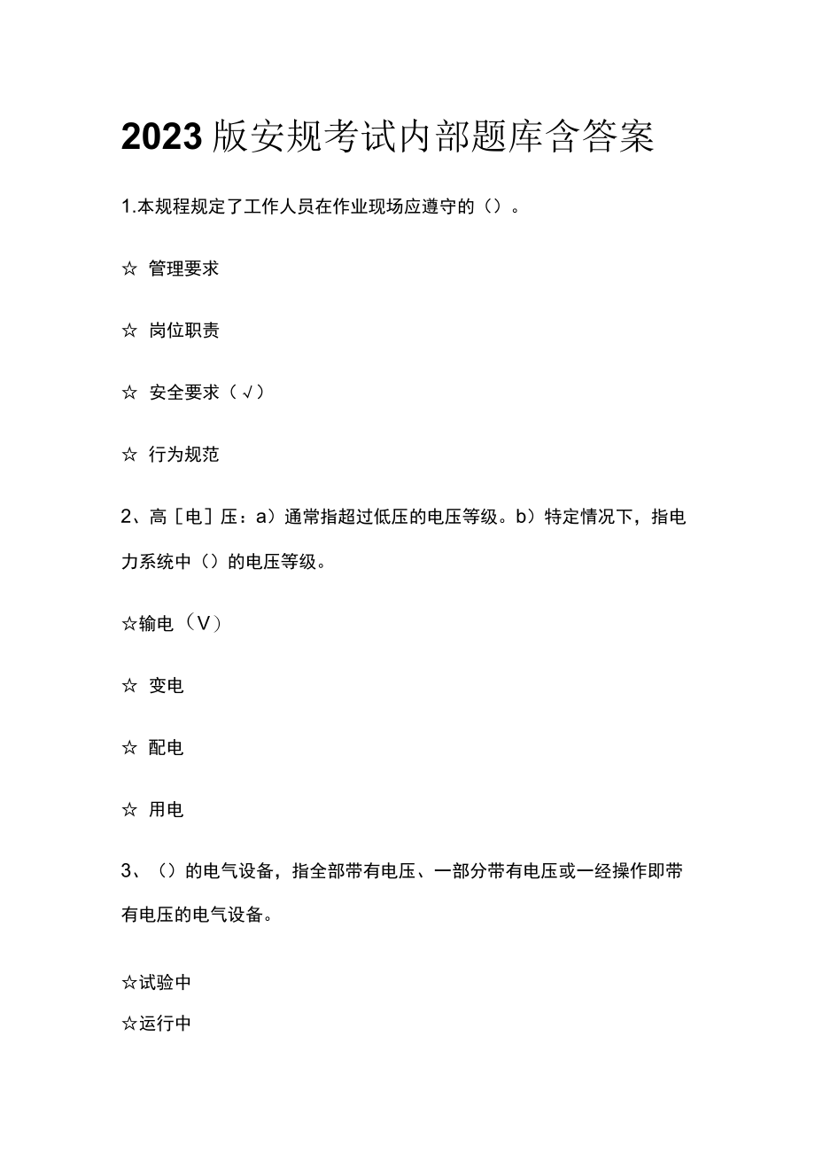 2023版安规考试内部题库含答案.docx_第1页