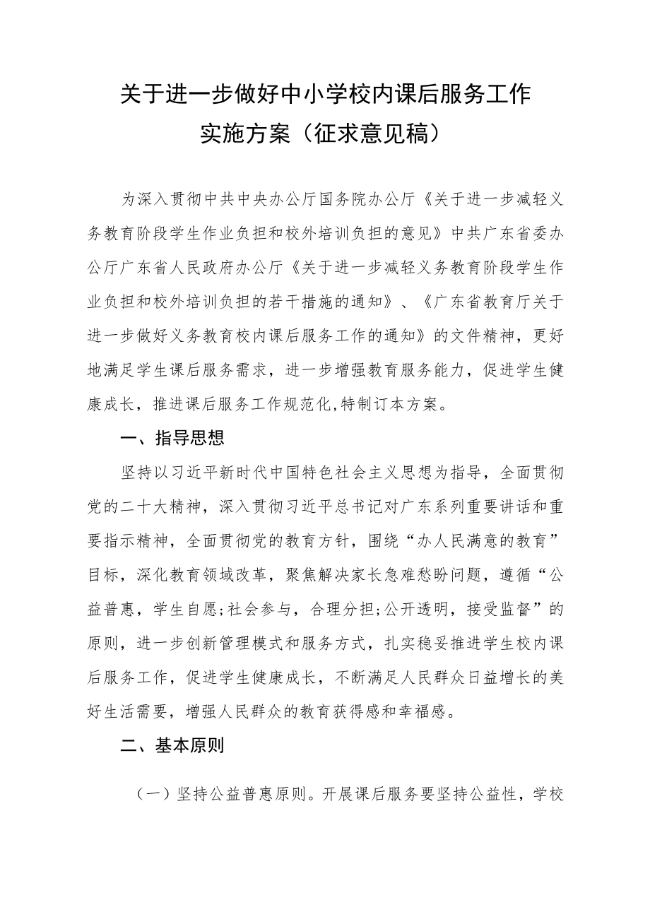 《关于进一步做好中小学校内课后服务工作实施方案》（征求意见稿）.docx_第1页