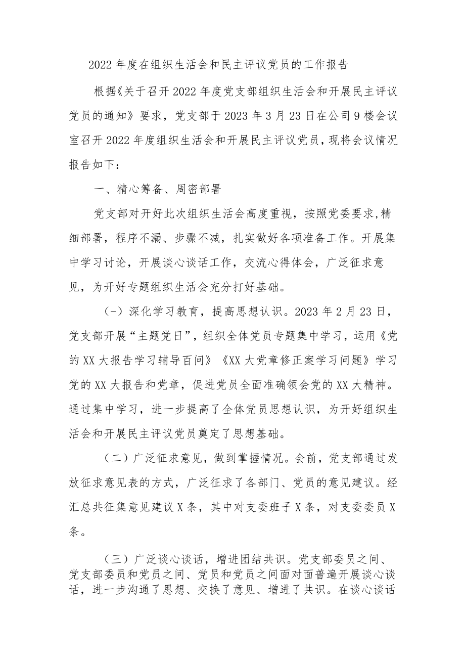 2022年度在组织生活会和民主评议党员的工作报告范文.docx_第1页