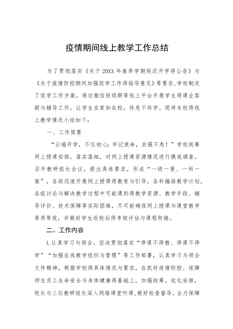 2022年疫情期间老师线上教学工作总结四篇.docx_第1页