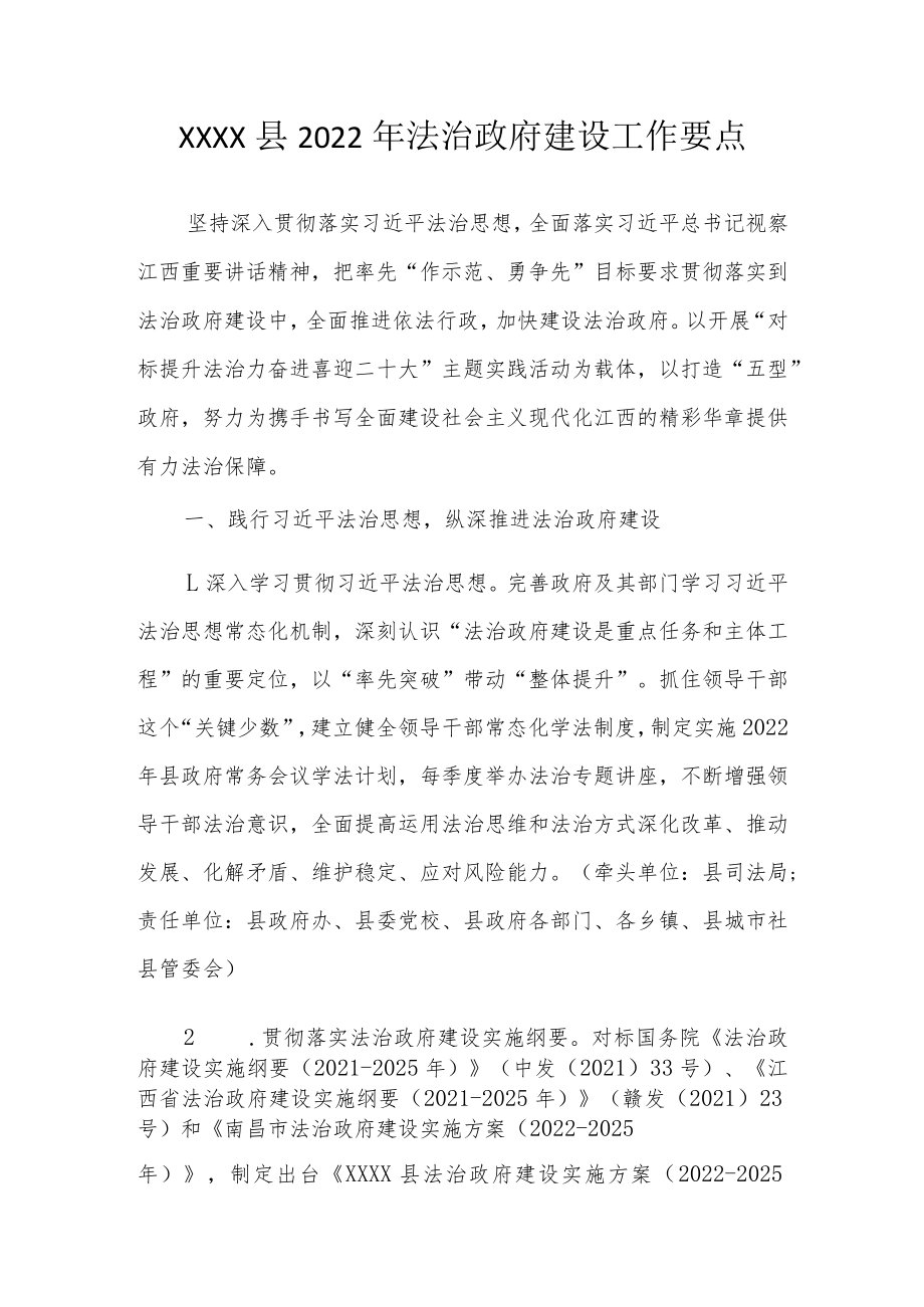 XXXX县2022年法治政府建设工作要点.docx_第1页