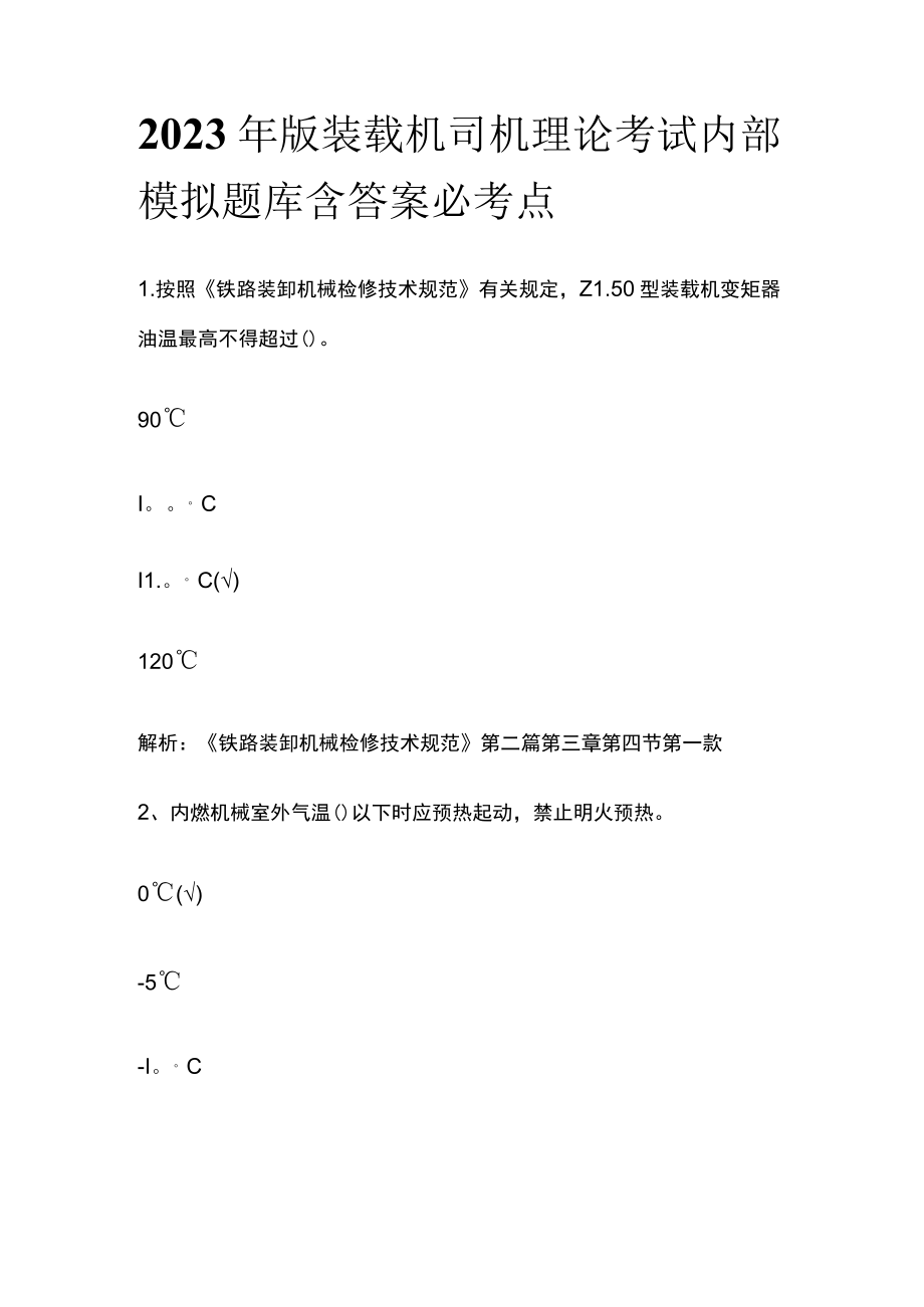 2023年版装载机司机理论考试内部模拟题库含答案必考点.docx_第1页