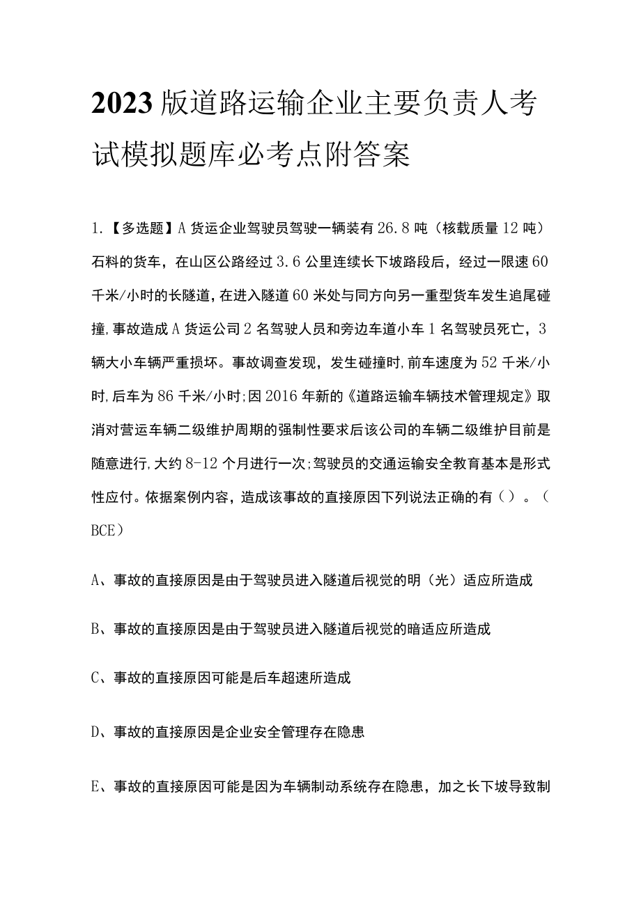 2023版道路运输企业主要负责人考试模拟题库必考点附答案.docx_第1页