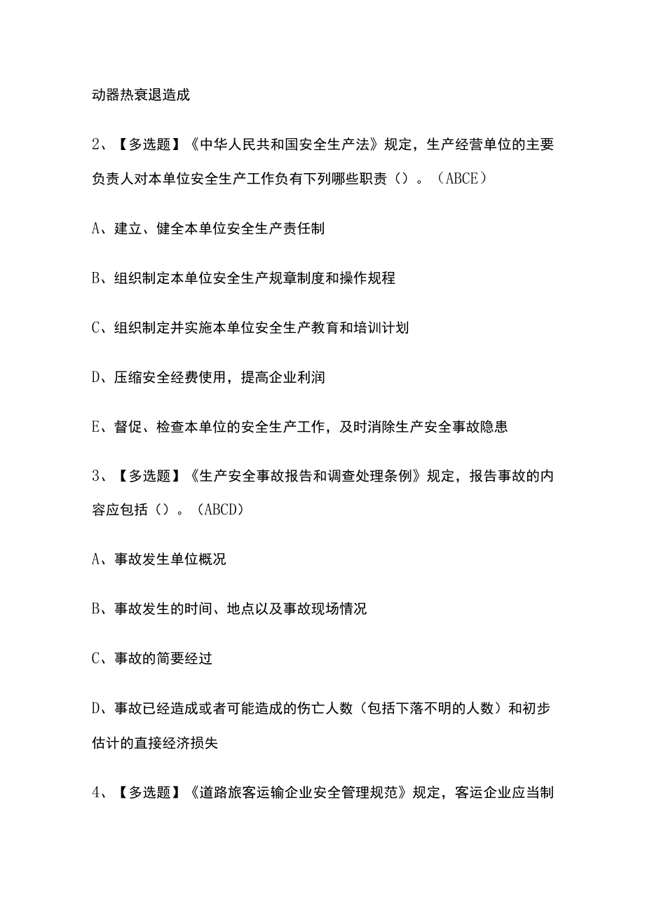 2023版道路运输企业主要负责人考试模拟题库必考点附答案.docx_第2页