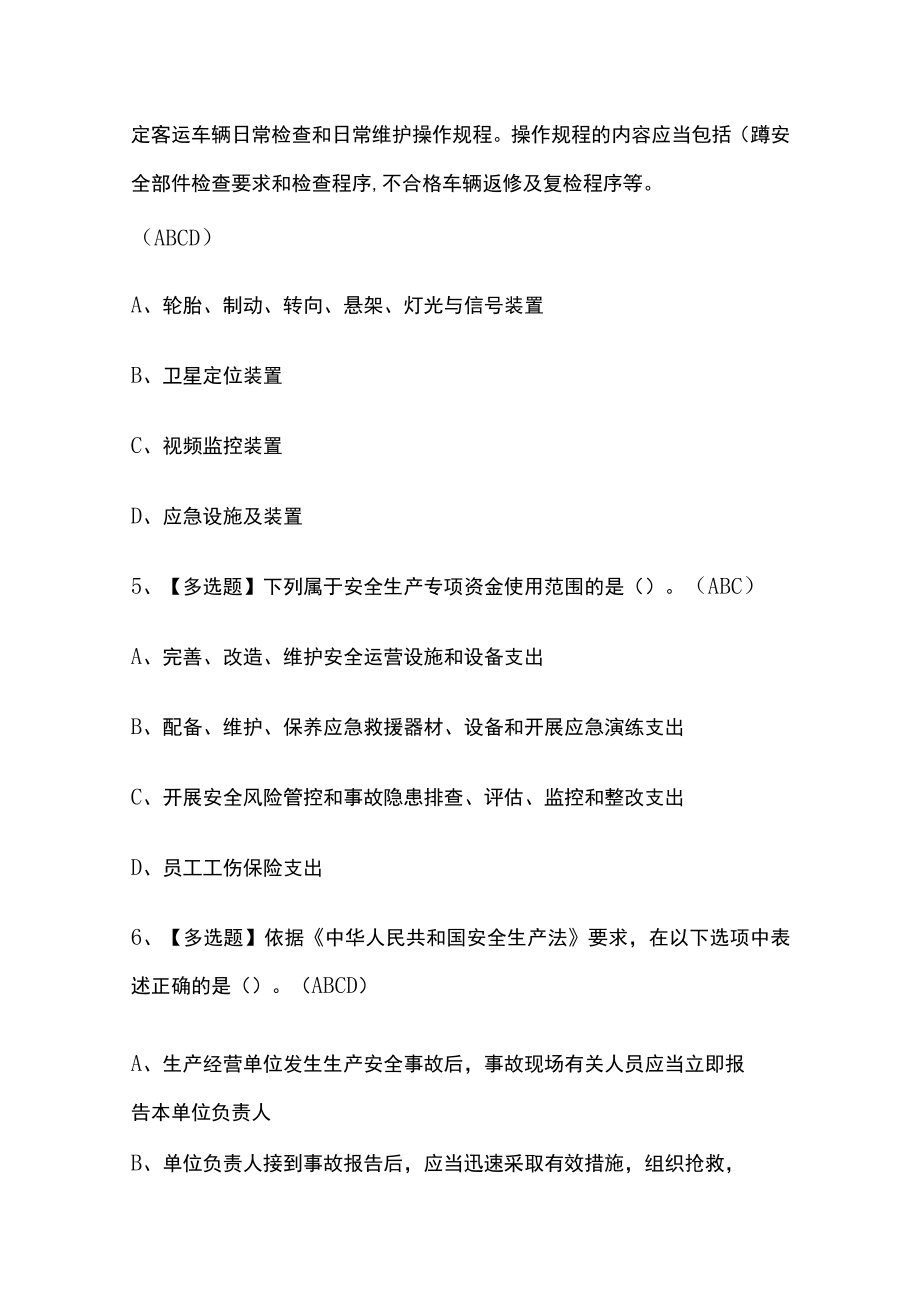 2023版道路运输企业主要负责人考试模拟题库必考点附答案.docx_第3页