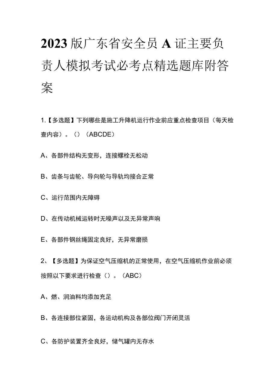 2023版广东省安全员A证主要负责人模拟考试必考点精选题库附答案.docx_第1页