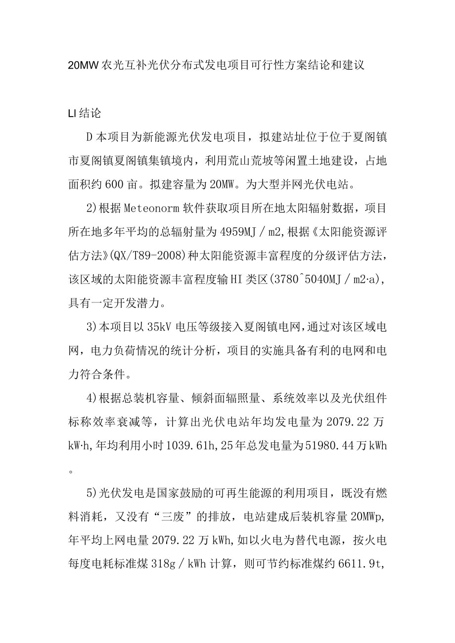 20MW农光互补光伏分布式发电项目可行性方案.docx_第1页