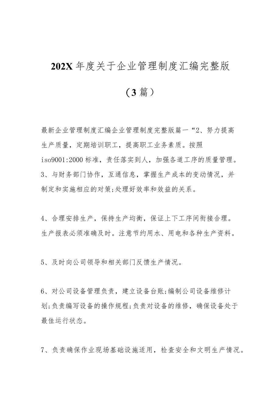 (3篇)202X年度关于企业管理制度汇编完整版.docx_第1页