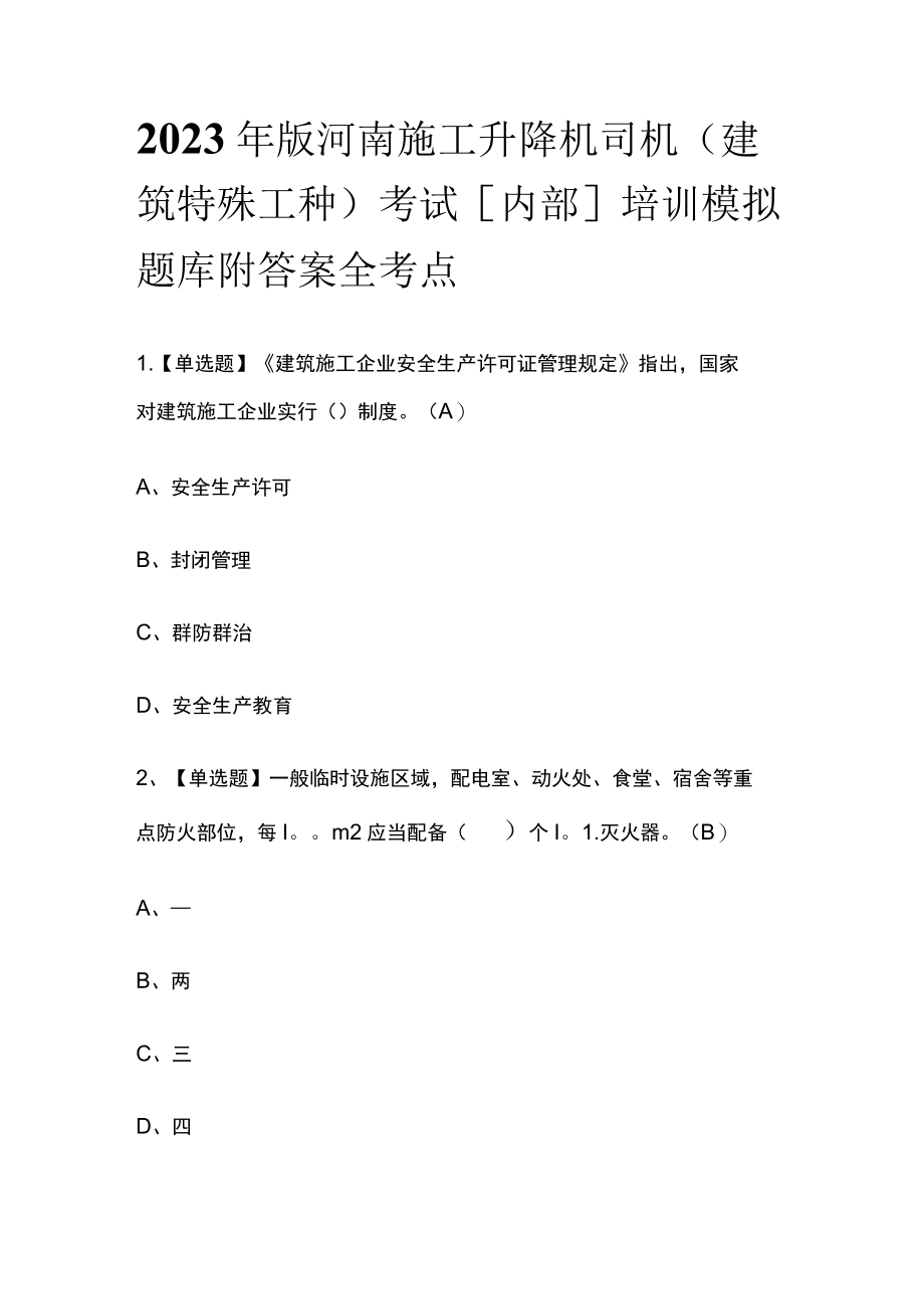 2023年版河南施工升降机司机(建筑特殊工种)考试[内部]培训模拟题库附答案全考点.docx_第1页