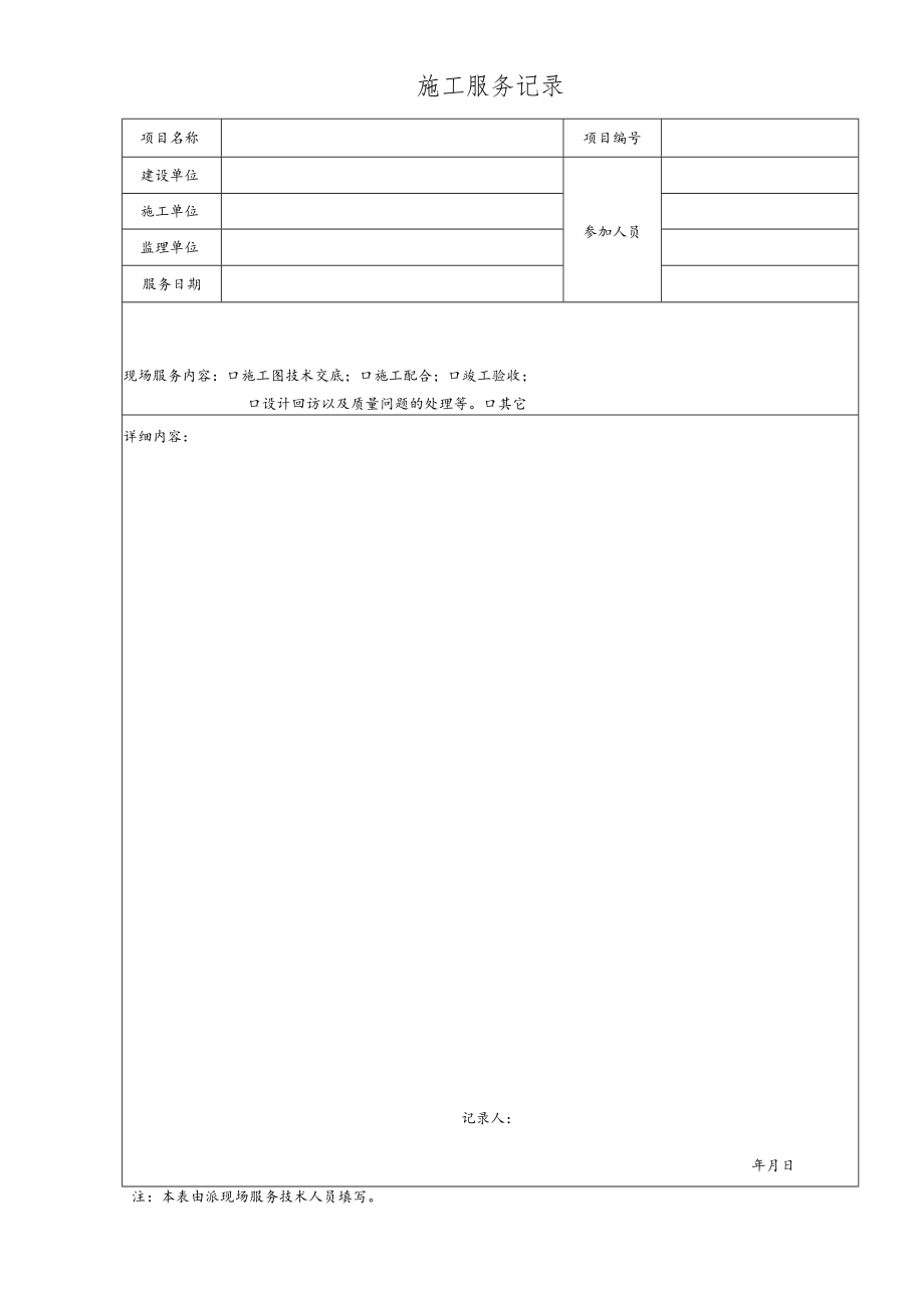 QM20-8-04 施工服务记录.docx_第1页