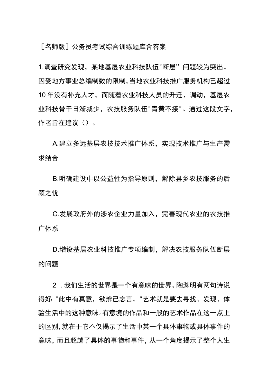 [名师版]公务员考试综合训练题库含答案jj.docx_第1页