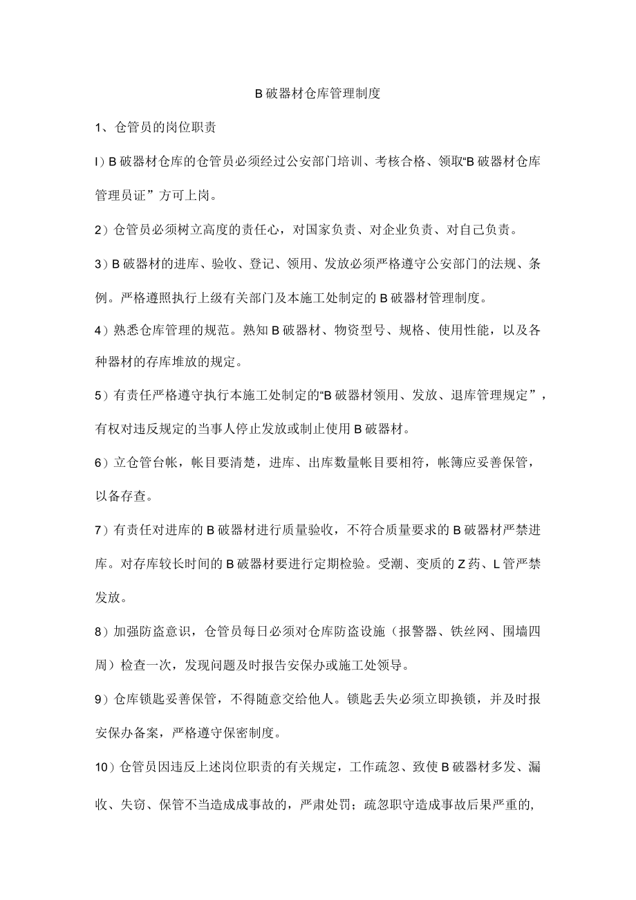 B破器材仓库管理制度.docx_第1页