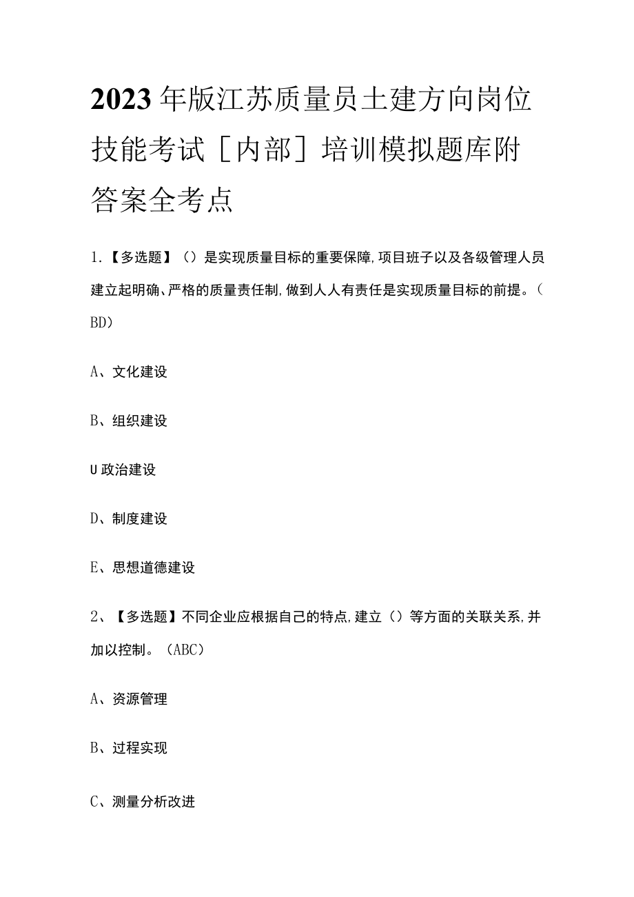 2023年版江苏质量员土建方向岗位技能考试[内部]培训模拟题库附答案全考点.docx_第1页