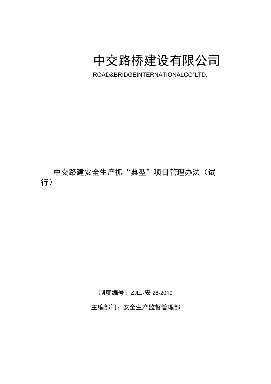 28中交路建安全生产抓“典型”项目管理办法（试行）.docx_第1页