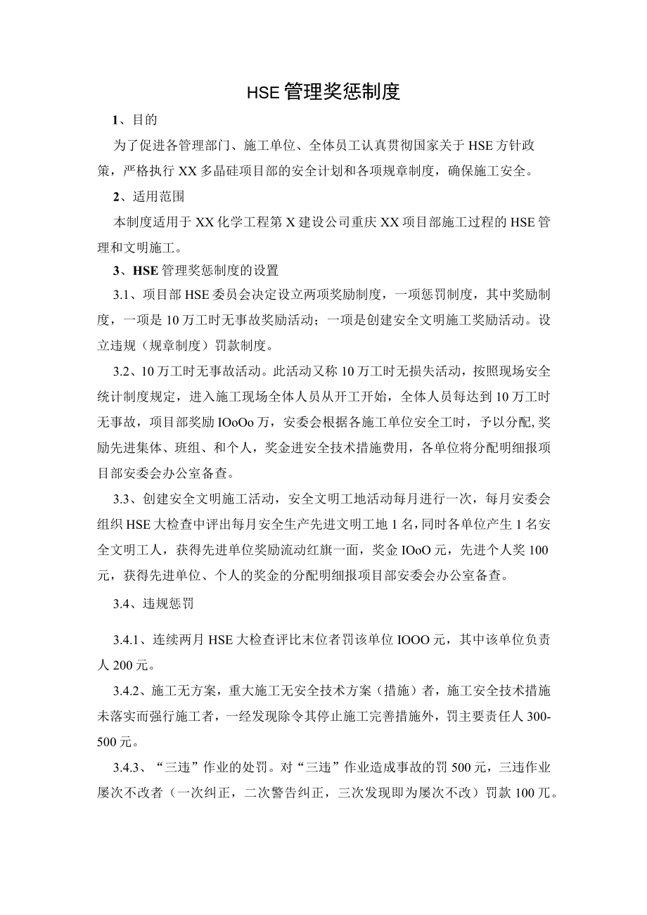 HSE 管理奖惩制度.docx_第1页