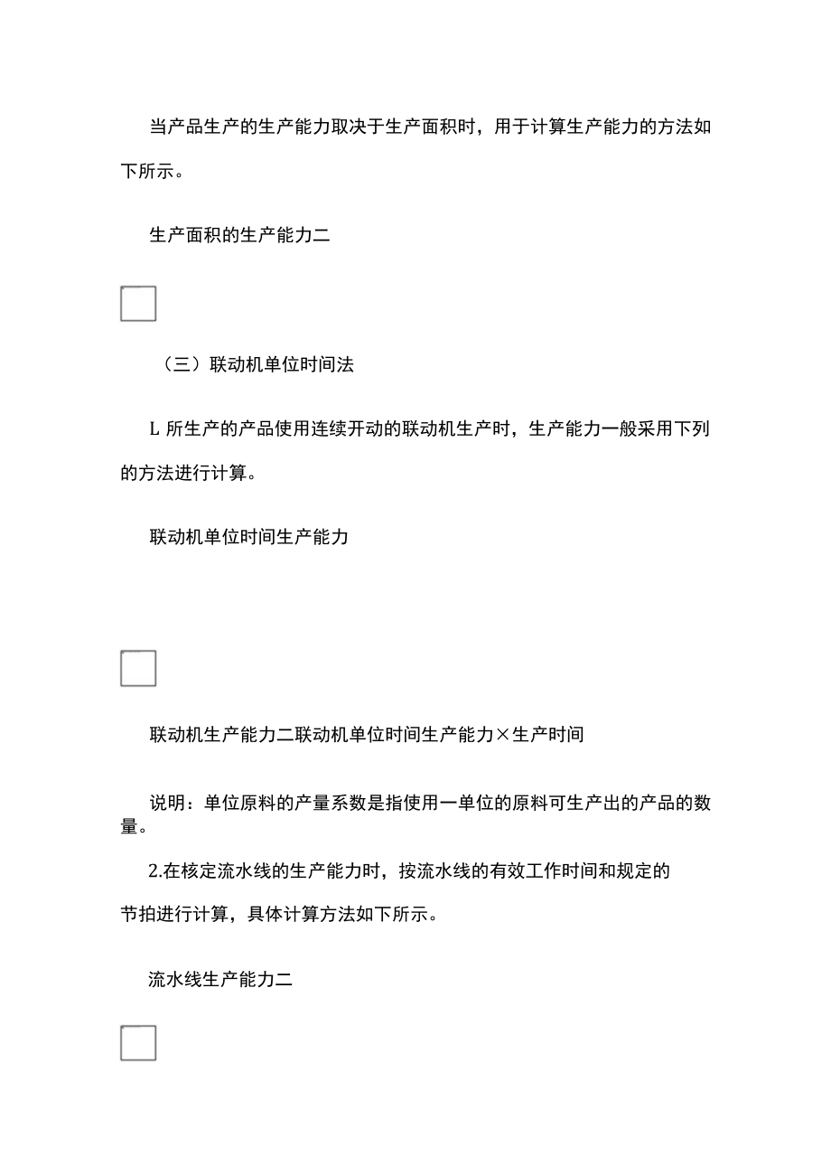 [优]工厂生产计划管理- 生产能力核定方案.docx_第2页