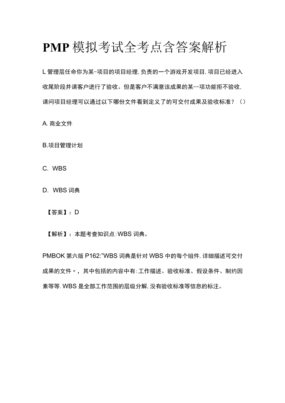 PMP模拟考试全考点 含答案解析dd.docx_第1页