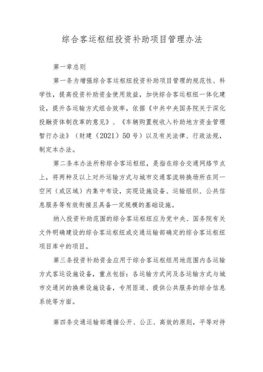 《综合客运枢纽投资补助项目管理办法》.docx_第1页