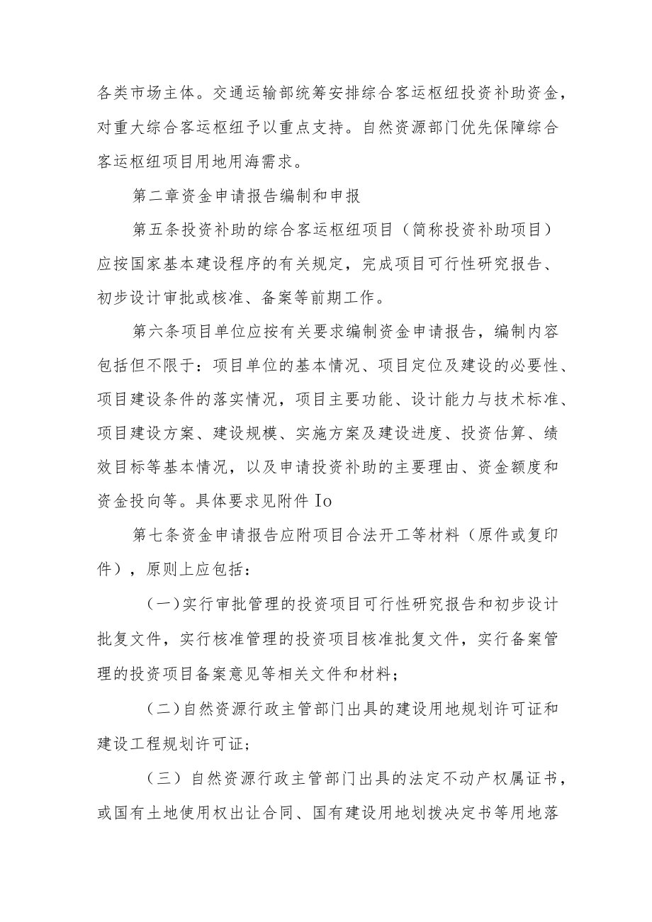 《综合客运枢纽投资补助项目管理办法》.docx_第2页