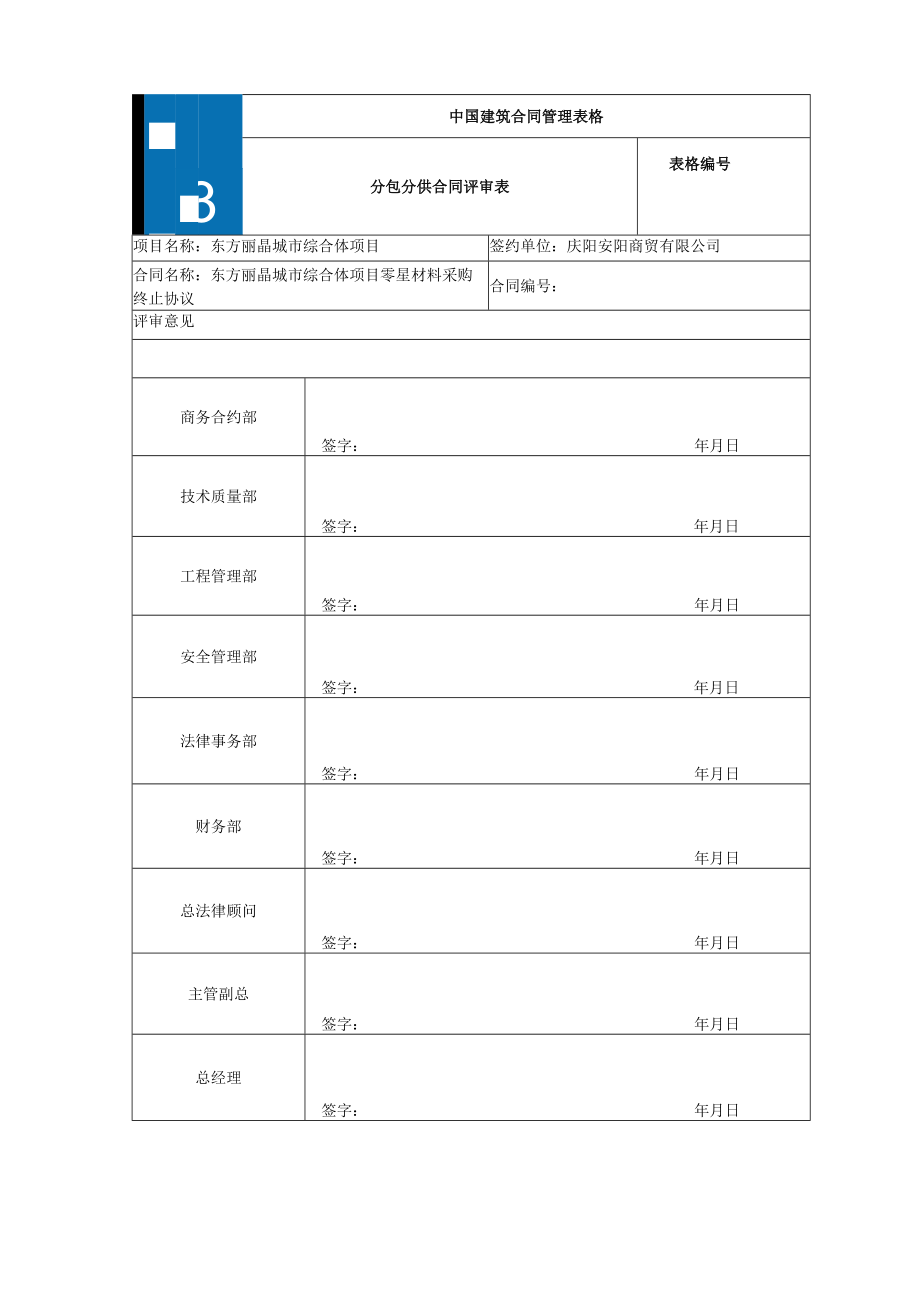 1.线下合同评审模板 .docx_第1页