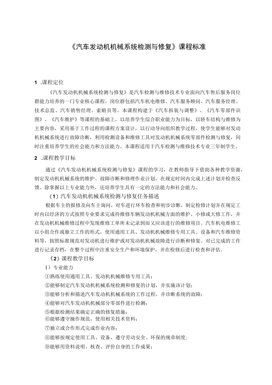 《汽车发动机机械系统检测与修复》课程标准.docx_第1页