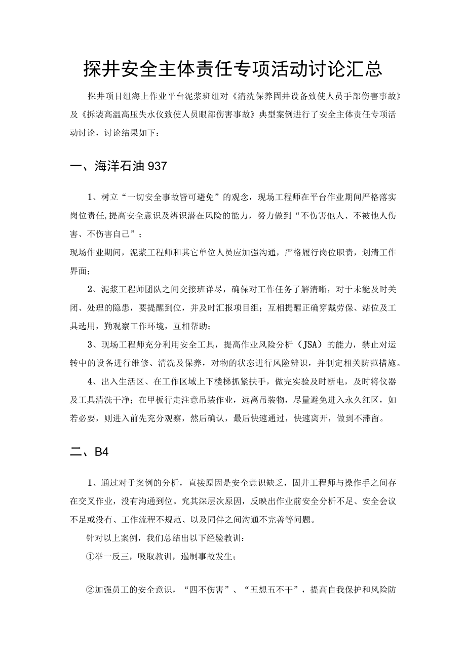 1.现场汇总：探井安全主体责任专项活动现场讨论汇总（5个作业点）.docx_第1页