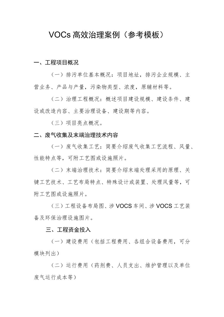 VOCs高效治理案例参考模板.docx_第1页