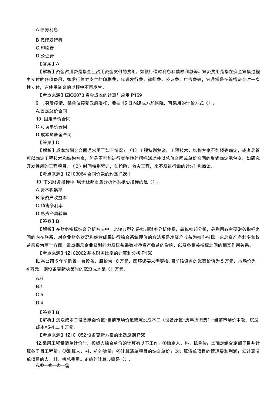 2022一级建造师工程经济参考答案.docx_第3页