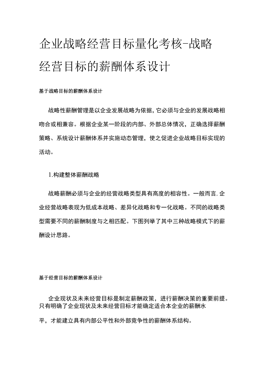 [优]企业战略经营目标量化考核-战略经营目标的薪酬体系设计.docx_第1页