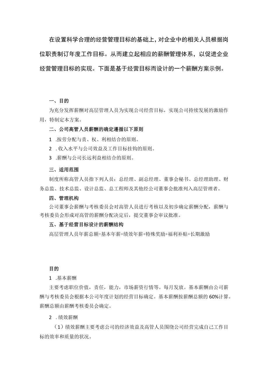 [优]企业战略经营目标量化考核-战略经营目标的薪酬体系设计.docx_第2页