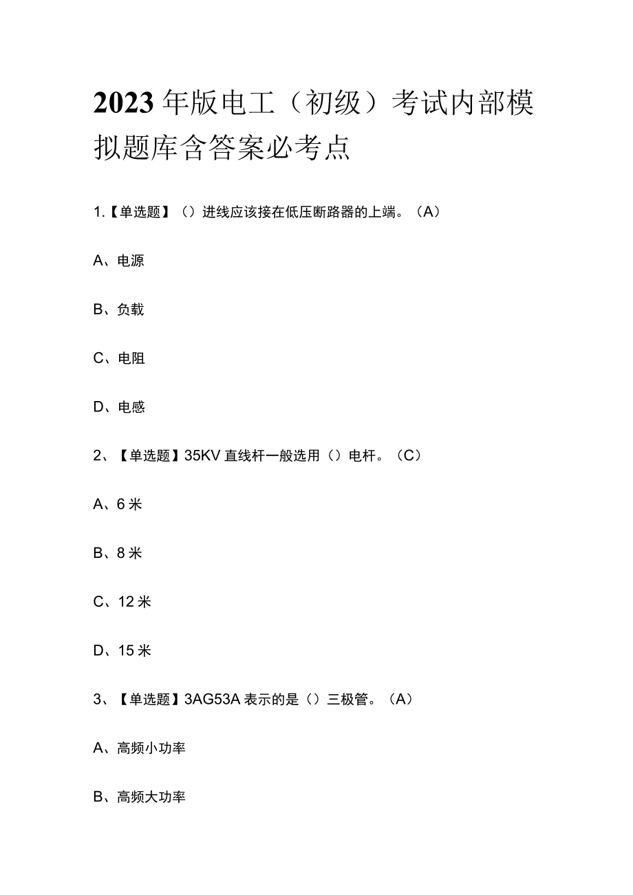 2023年版电工（初级）考试内部模拟题库含答案必考点.docx_第1页