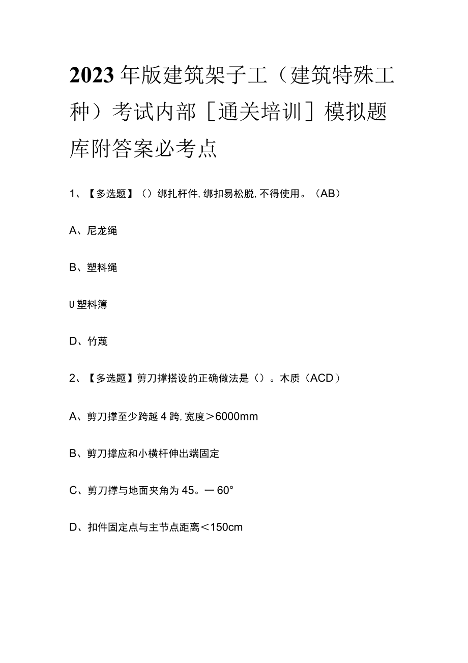 2023年版建筑架子工(建筑特殊工种)考试内部[通关培训]模拟题库附答案必考点.docx_第1页