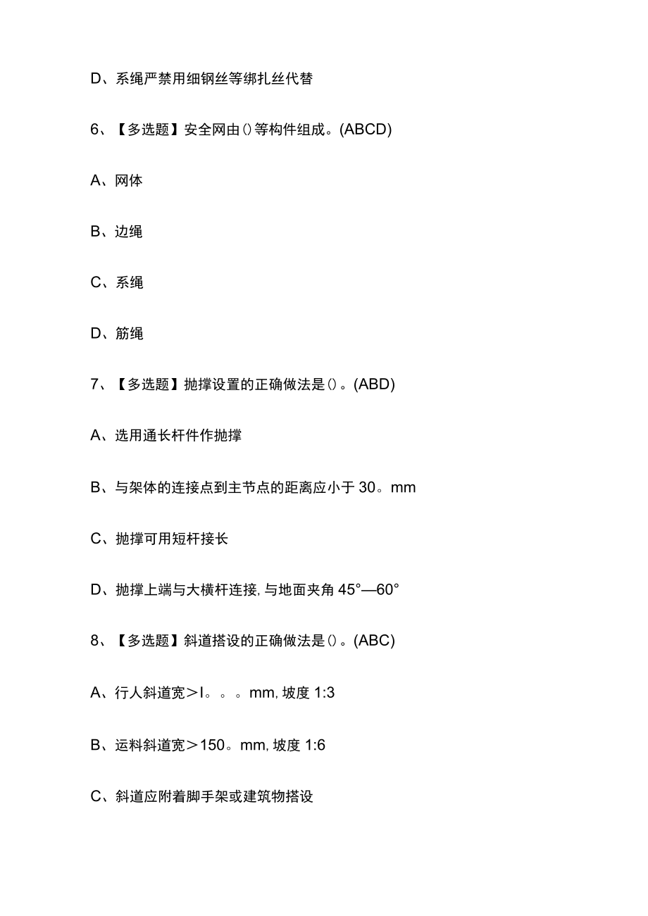 2023年版建筑架子工(建筑特殊工种)考试内部[通关培训]模拟题库附答案必考点.docx_第3页