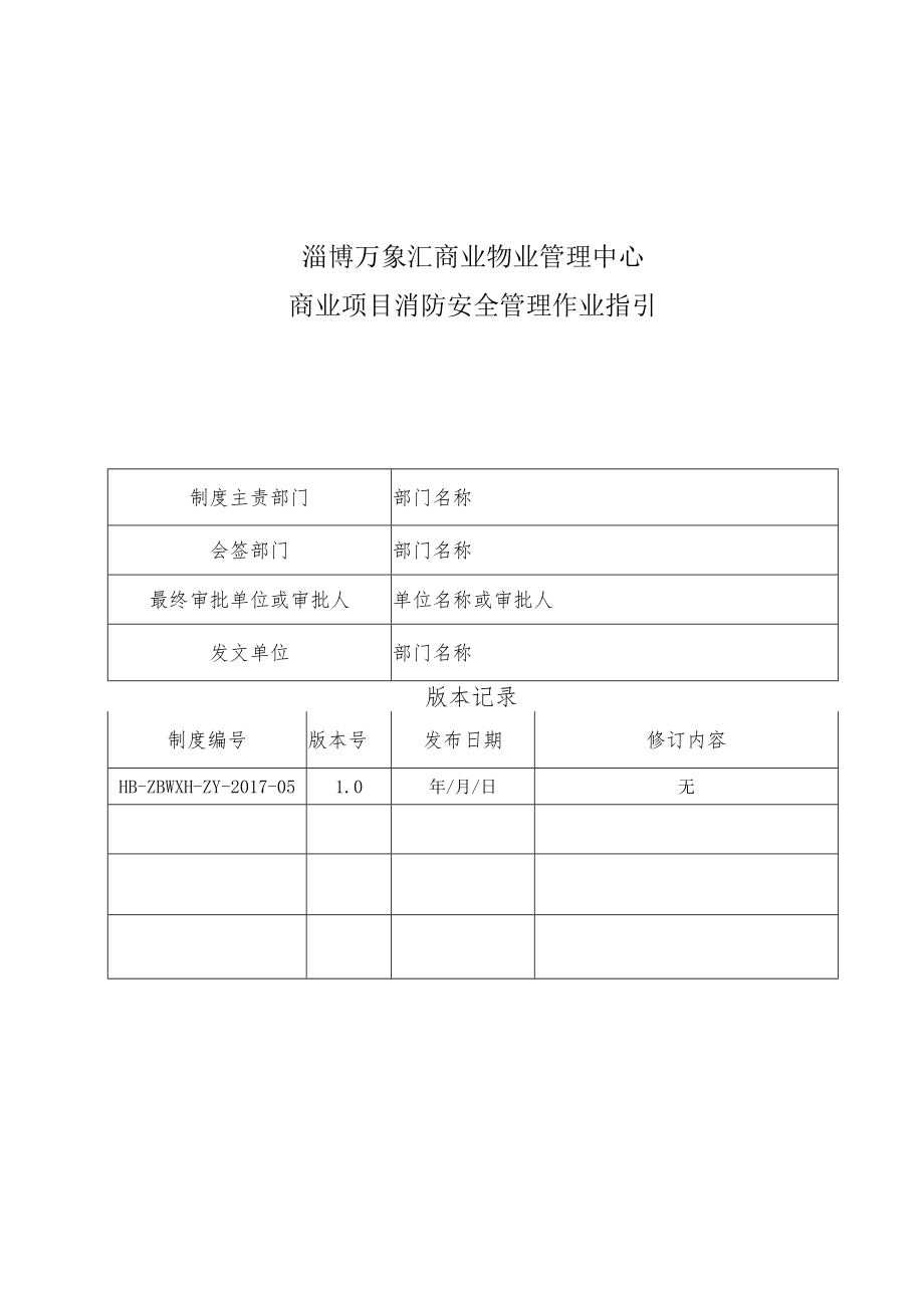 HB-ZBWXH-ZY-2017-05商业项目消防安全管理作业指引.docx_第1页