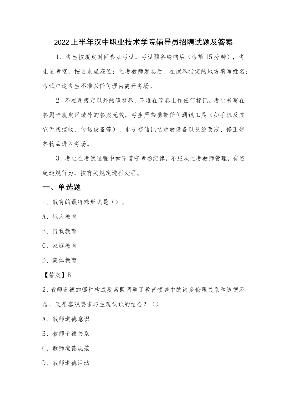 2022上半年汉中职业技术学院辅导员招聘试题及答案.docx_第1页