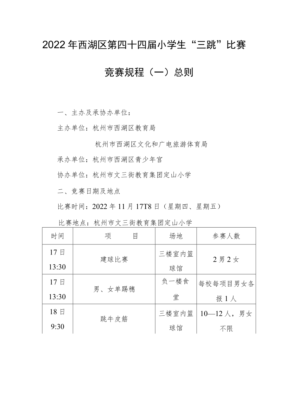 2022年西湖区第四十四届小学生“三跳”比赛竞赛规程一总则.docx_第1页