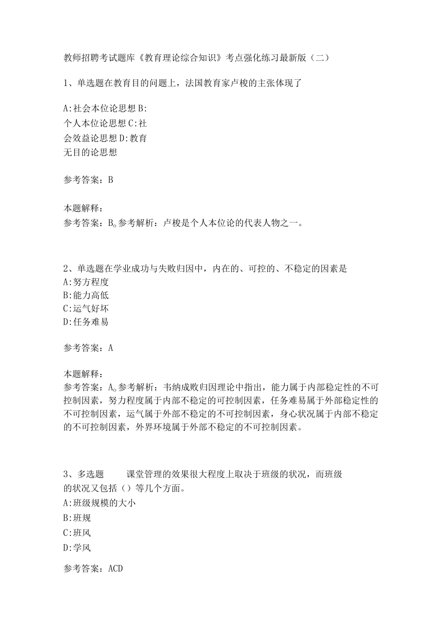 《教育理论综合知识》考点强化练习563.docx_第1页