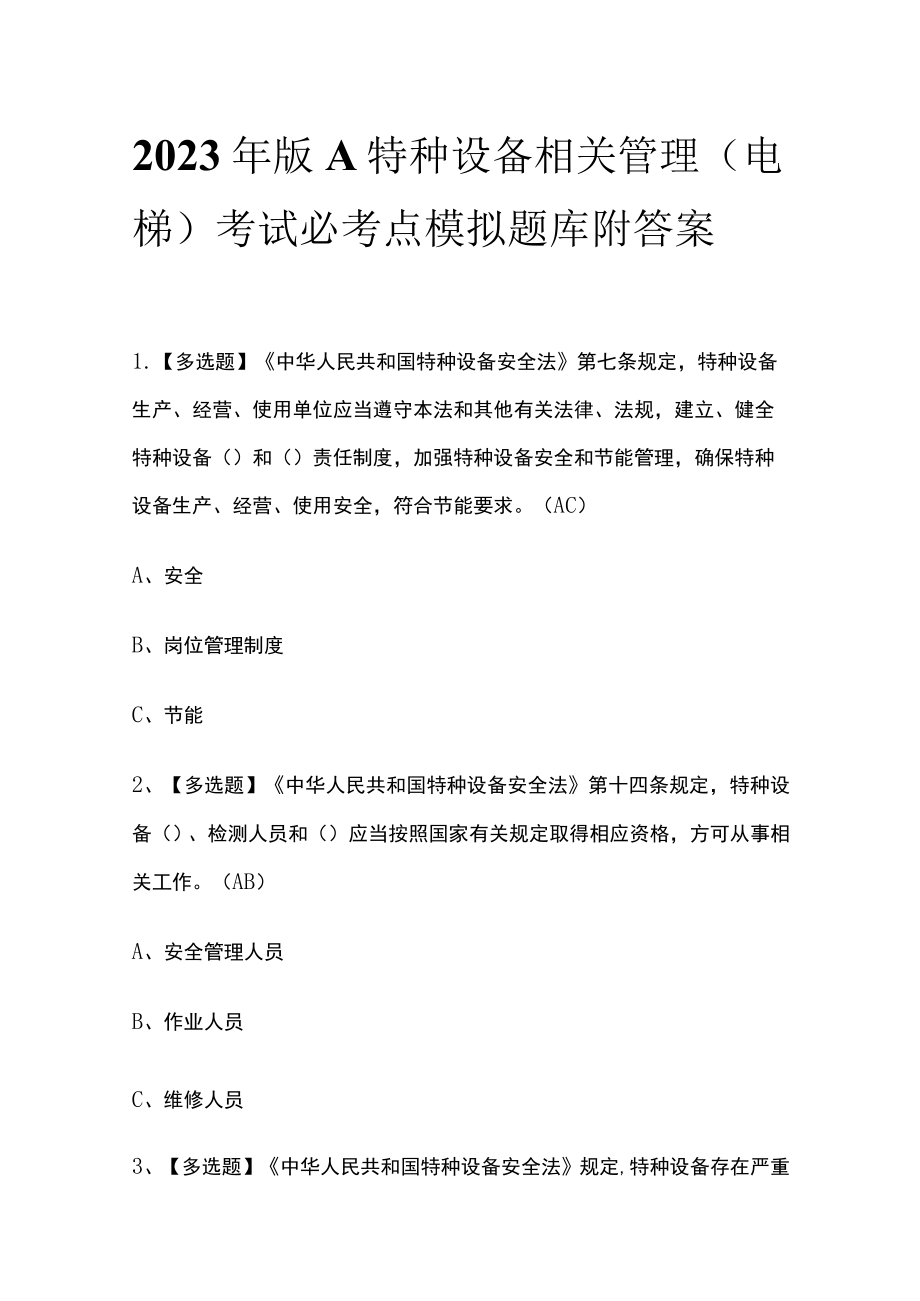 2023年版A特种设备相关管理（电梯）考试必考点模拟题库 附答案.docx_第1页